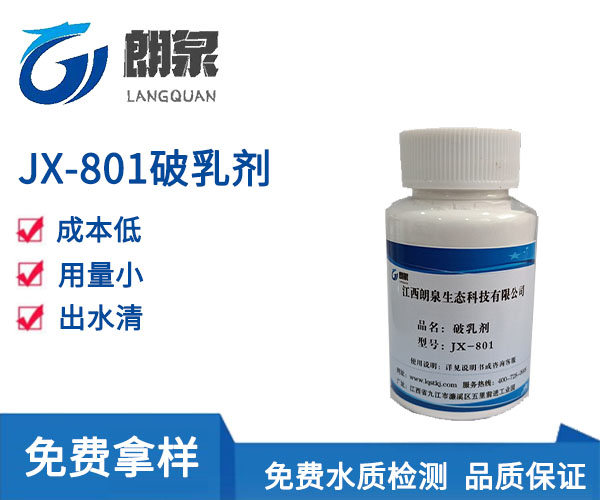 JX-801破乳剂