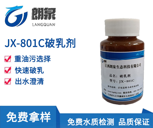 JX-801C破乳剂
