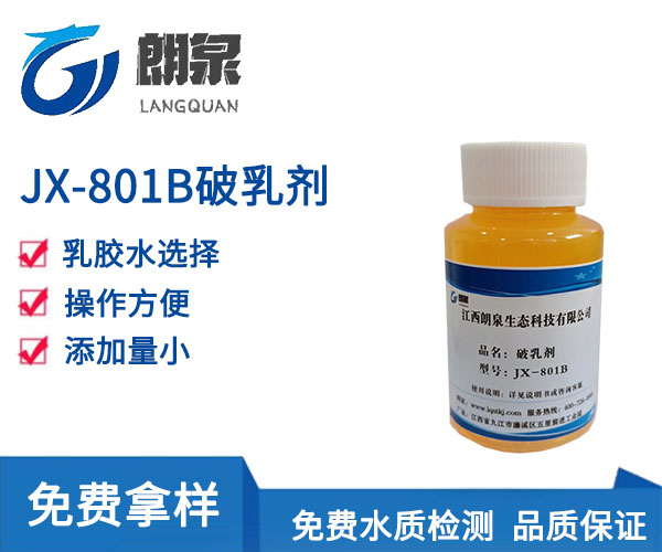 JX-801B破乳剂