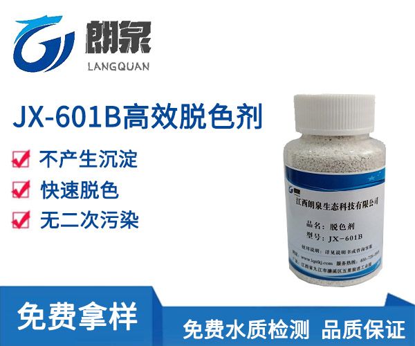 JX-601B高效脱色剂