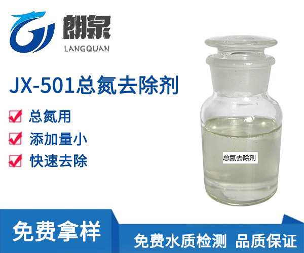 JX-501总氮去除剂
