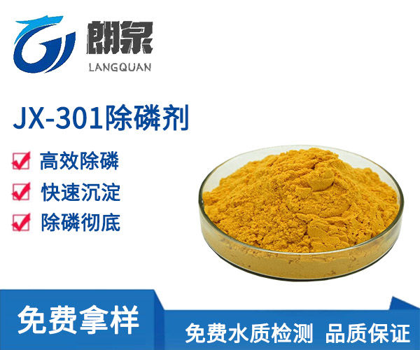 JX-301除磷剂