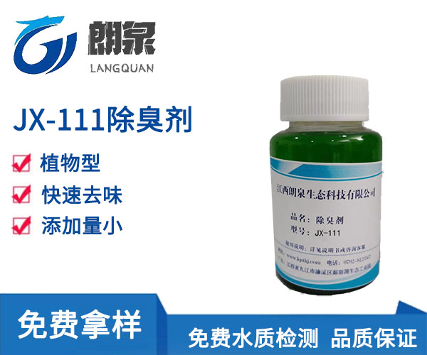 JX-111除臭剂