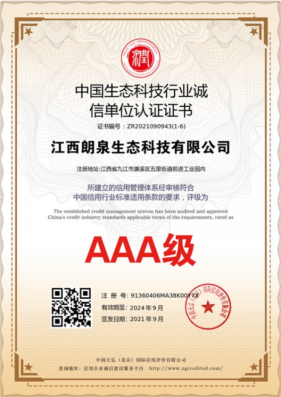 中国生态科技行业诚信单位认证证书